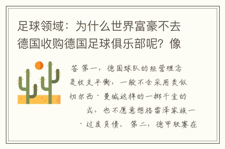 足球领域:为什么世界富豪不去德国收购德国足球俱乐部呢?像英超切尔西和曼城那样,打造金钱之师!