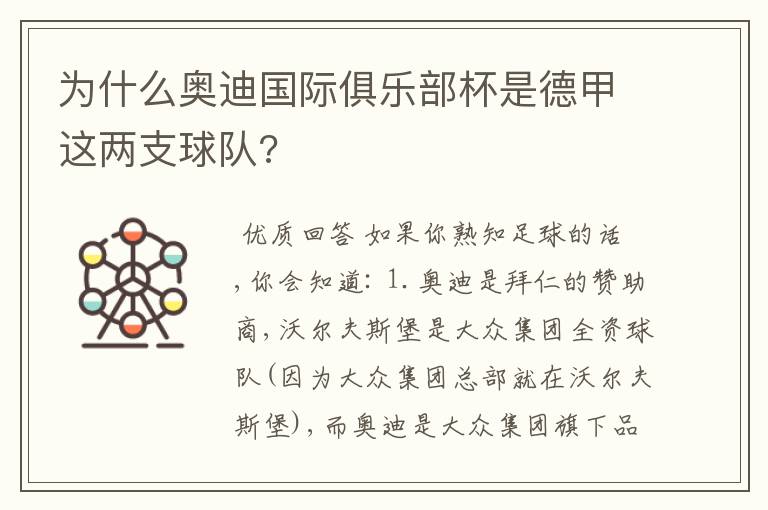 为什么奥迪国际俱乐部杯是德甲这两支球队?