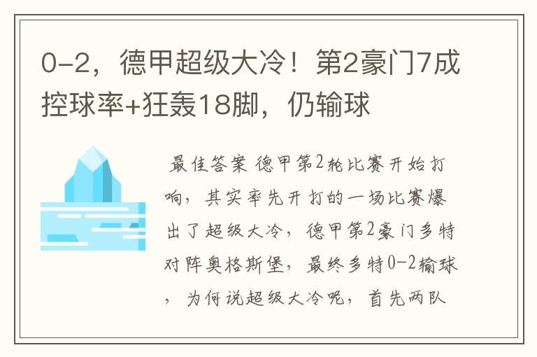 0-2,德甲超级大冷!第2豪门7成控球率+狂轰18脚,仍输球