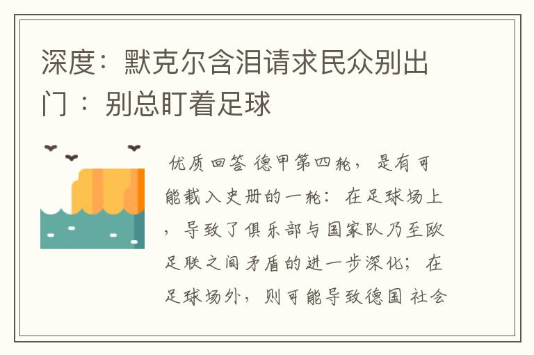 深度:默克尔含泪请求民众别出门 :别总盯着足球