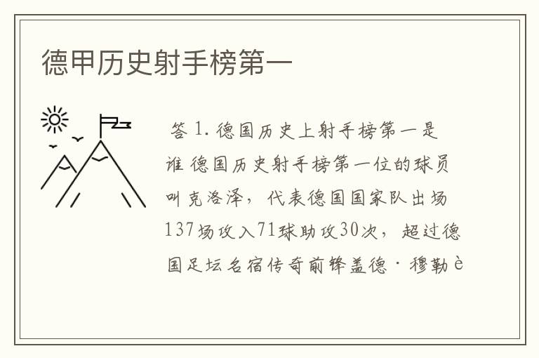 德甲历史射手榜第一
