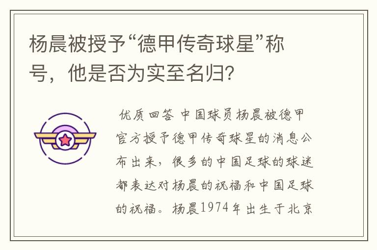 杨晨被授予“德甲传奇球星”称号,他是否为实至名归?