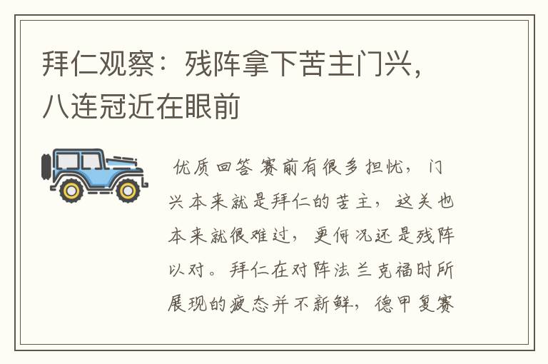 拜仁观察:残阵拿下苦主门兴,八连冠近在眼前