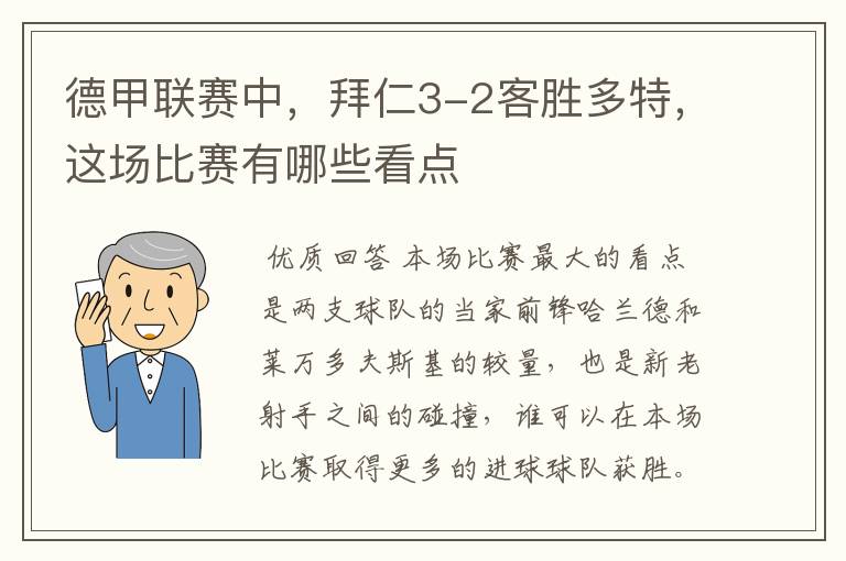 德甲联赛中,拜仁3-2客胜多特,这场比赛有哪些看点