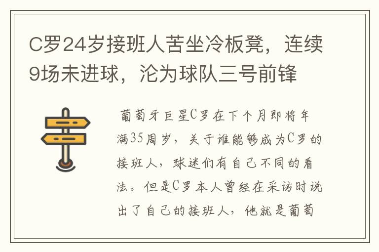 C罗24岁接班人苦坐冷板凳,连续9场未进球,沦为球队三号前锋