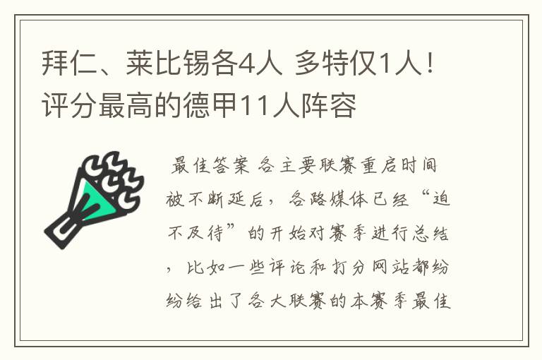 拜仁、莱比锡各4人 多特仅1人!评分最高的德甲11人阵容
