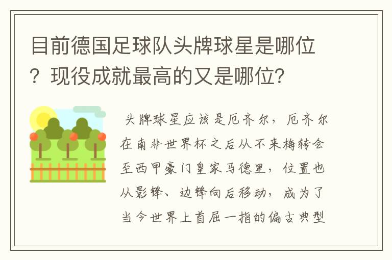 目前德国足球队头牌球星是哪位?现役成就最高的又是哪位?