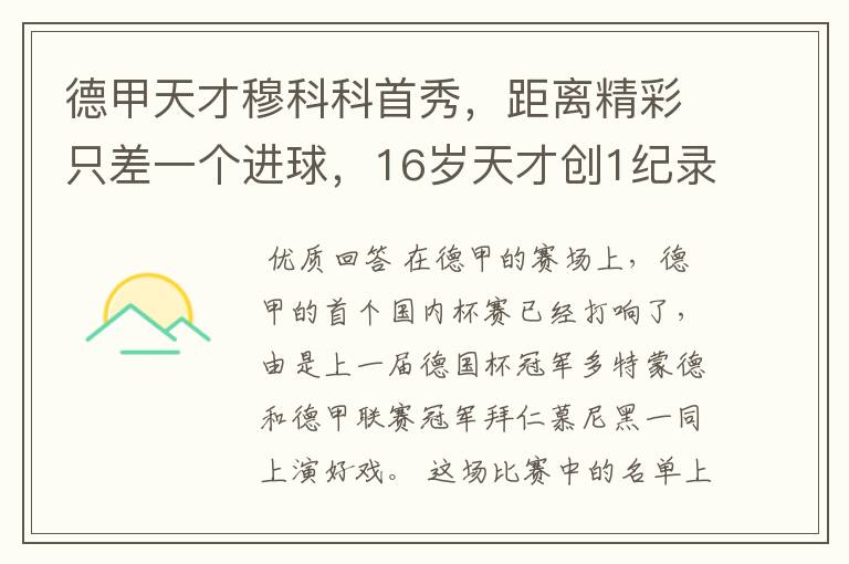 德甲天才穆科科首秀,距离精彩只差一个进球,16岁天才创1纪录