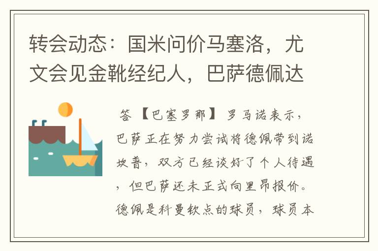 转会动态:国米问价马塞洛,尤文会见金靴经纪人,巴萨德佩达协议