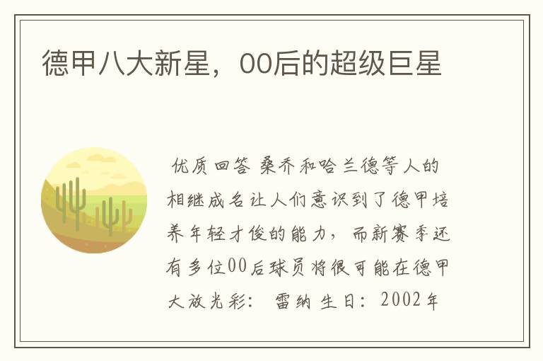 德甲八大新星,00后的超级巨星