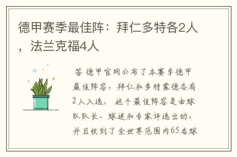 德甲赛季最佳阵:拜仁多特各2人,法兰克福4人