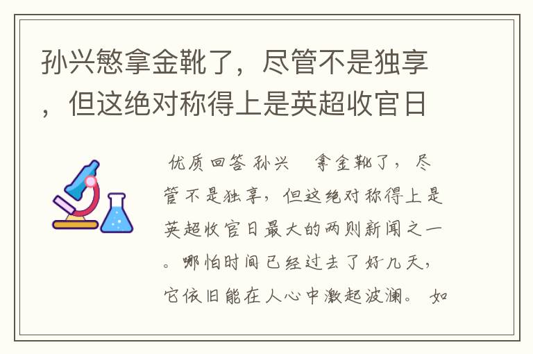 孙兴慜拿金靴了,尽管不是独享,但这绝对称得上是英超收官日最大的两则新闻之一。哪怕时间已经过去了