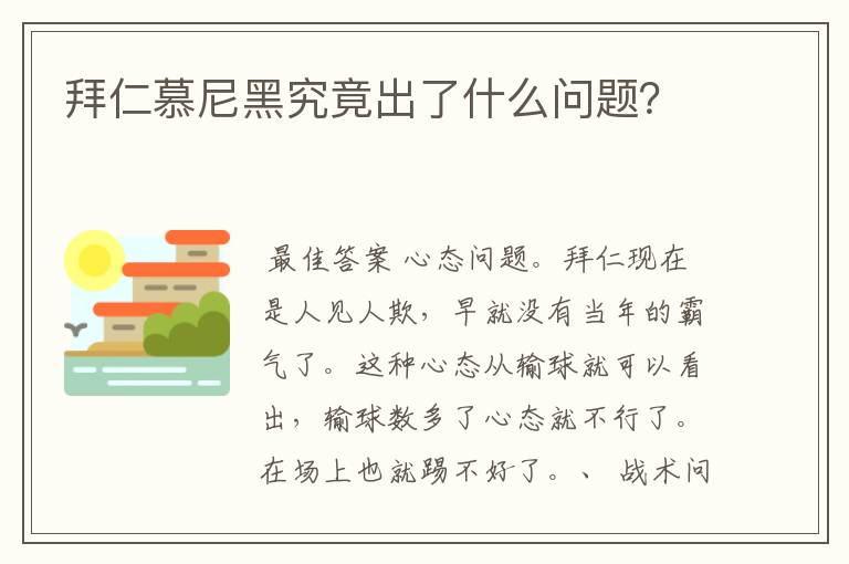 拜仁慕尼黑究竟出了什么问题?