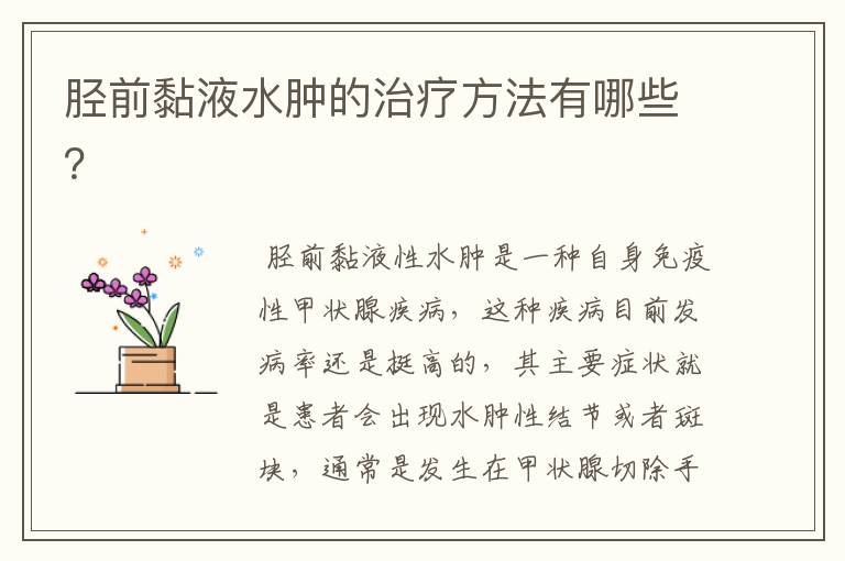 胫前黏液水肿的治疗方法有哪些?