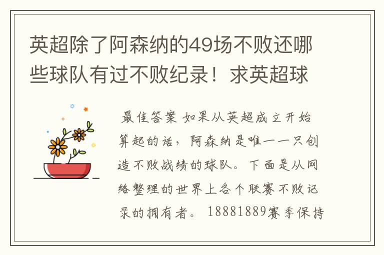 英超除了阿森纳的49场不败还哪些球队有过不败纪录!求英超球队不败纪录排行榜?