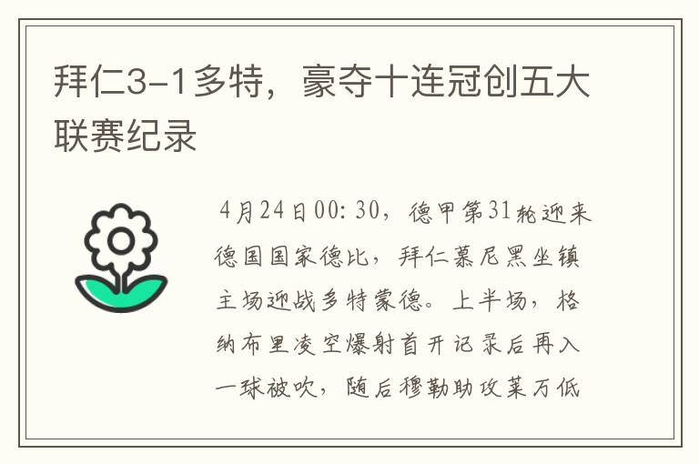 拜仁3-1多特,豪夺十连冠创五大联赛纪录