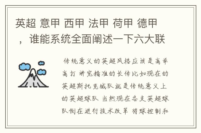 英超 意甲 西甲 法甲 荷甲 德甲 ,谁能系统全面阐述一下六大联赛风格的优缺点 ,