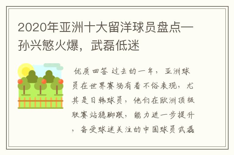2020年亚洲十大留洋球员盘点—孙兴慜火爆,武磊低迷