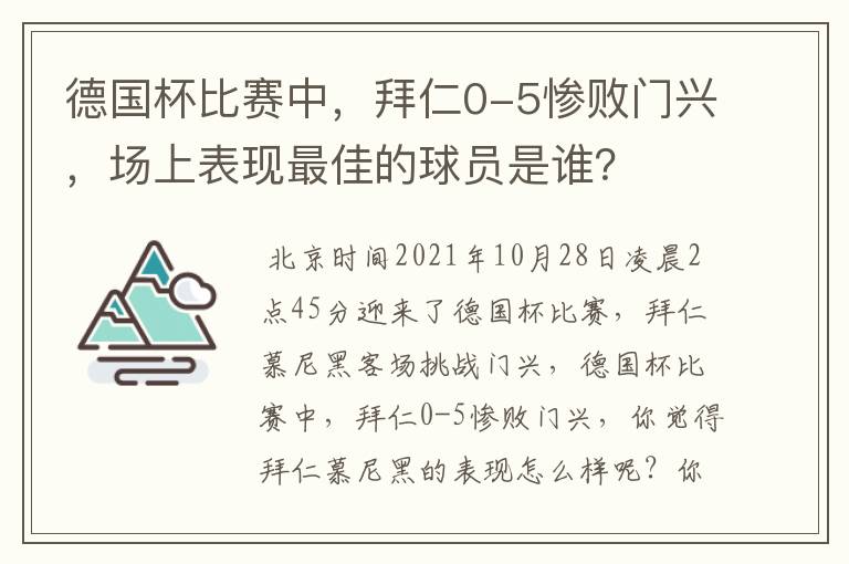 德国杯比赛中,拜仁0-5惨败门兴,场上表现最佳的球员是谁?