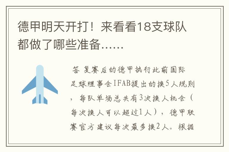 德甲明天开打!来看看18支球队都做了哪些准备……
