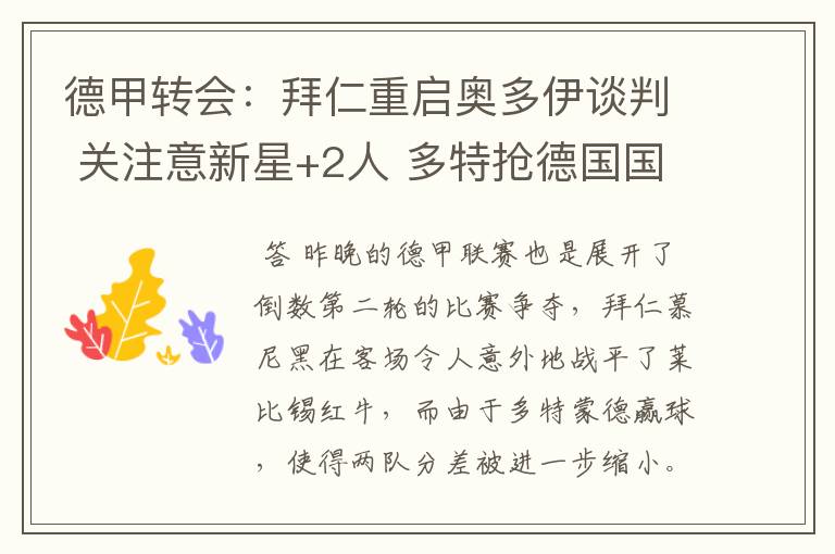 德甲转会:拜仁重启奥多伊谈判 关注意新星+2人 多特抢德国国脚
