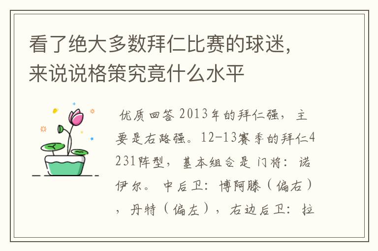 看了绝大多数拜仁比赛的球迷,来说说格策究竟什么水平