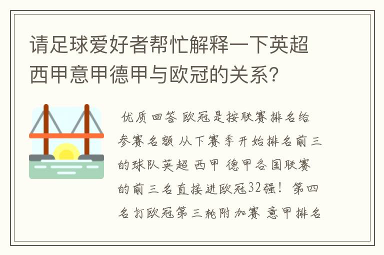 请足球爱好者帮忙解释一下英超西甲意甲德甲与欧冠的关系?
