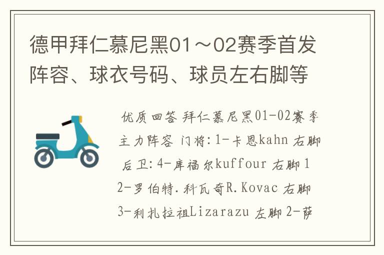 德甲拜仁慕尼黑01~02赛季首发阵容、球衣号码、球员左右脚等情况
