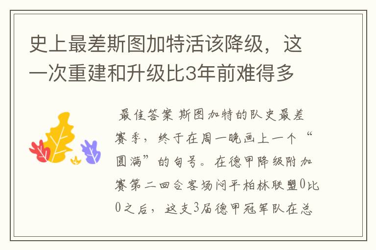 史上最差斯图加特活该降级,这一次重建和升级比3年前难得多
