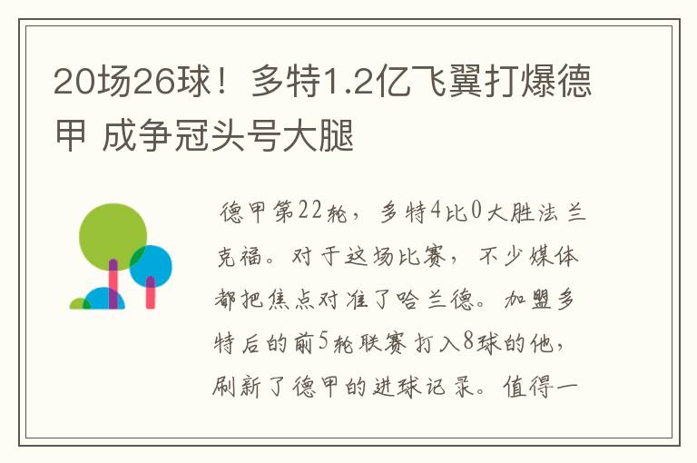 20场26球!多特1.2亿飞翼打爆德甲 成争冠头号大腿
