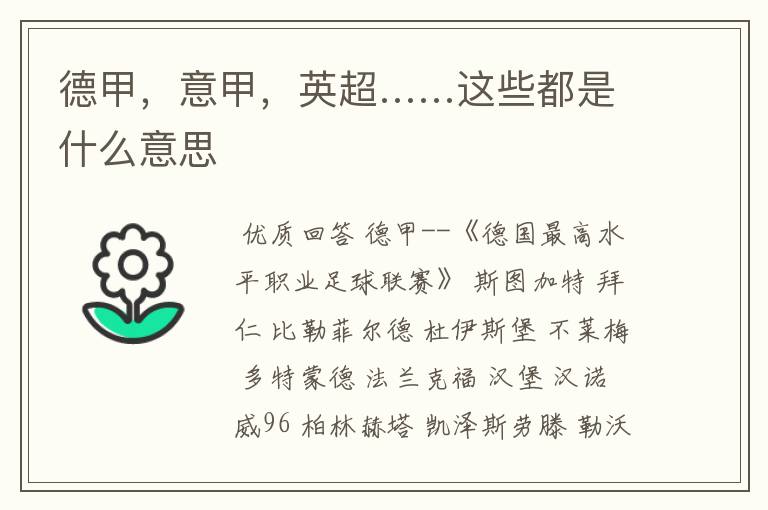 德甲,意甲,英超……这些都是什么意思