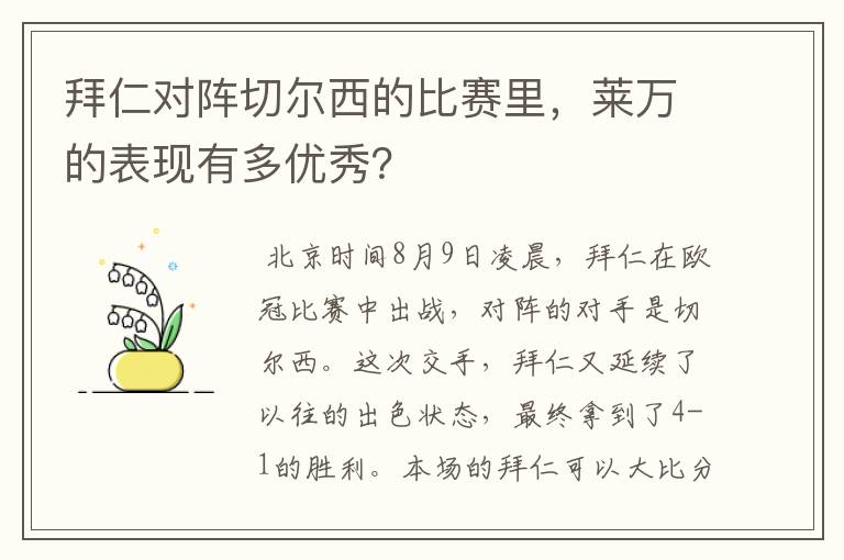 拜仁对阵切尔西的比赛里,莱万的表现有多优秀?