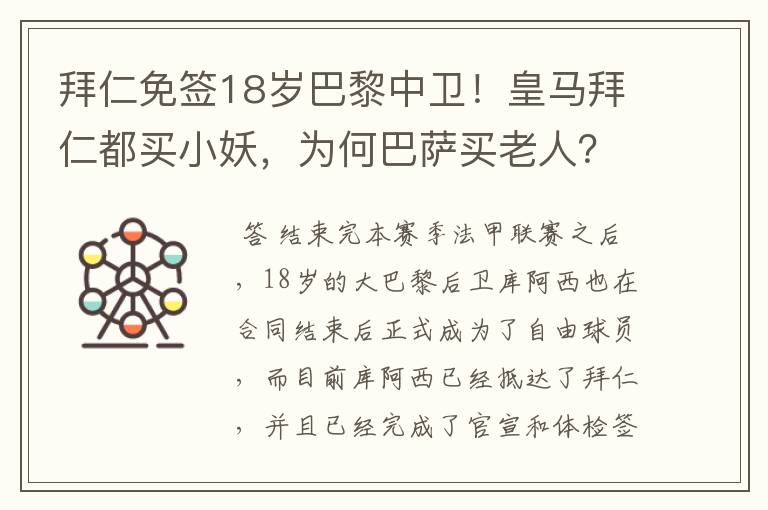 拜仁免签18岁巴黎中卫!皇马拜仁都买小妖,为何巴萨买老人?