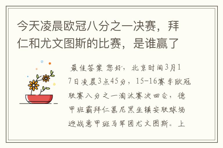 今天凌晨欧冠八分之一决赛,拜仁和尤文图斯的比赛,是谁赢了,比分是多少。