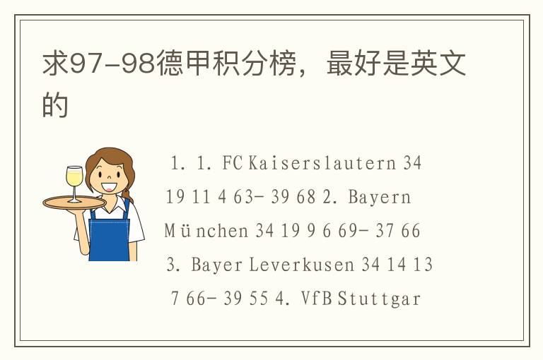 求97-98德甲积分榜,最好是英文的