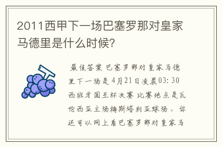 2011西甲下一场巴塞罗那对皇家马德里是什么时候?