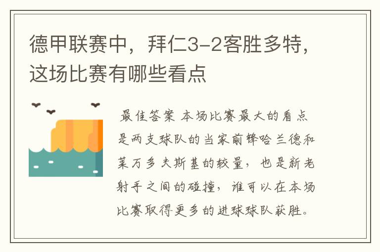 德甲联赛中,拜仁3-2客胜多特,这场比赛有哪些看点