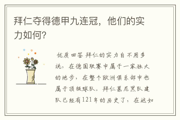 拜仁夺得德甲九连冠,他们的实力如何?
