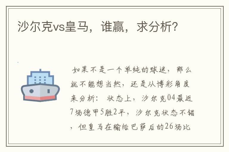 沙尔克vs皇马,谁赢,求分析?