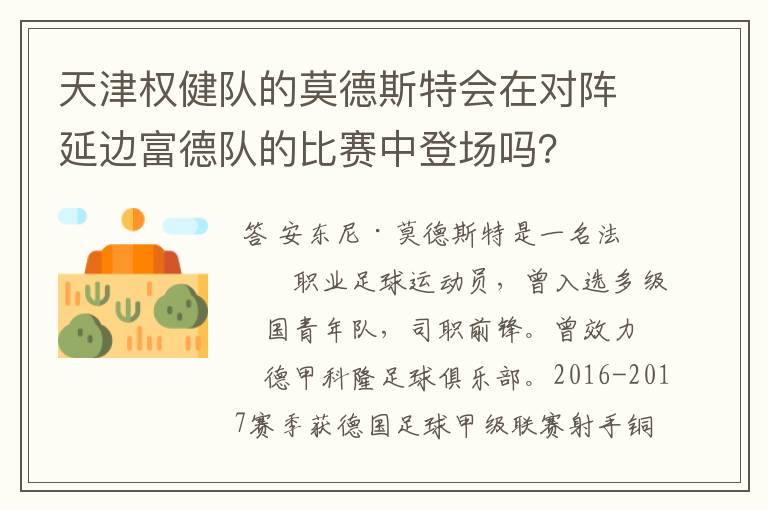 天津权健队的莫德斯特会在对阵延边富德队的比赛中登场吗?