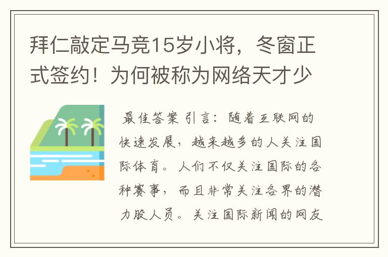 拜仁敲定马竞15岁小将,冬窗正式签约!为何被称为网络天才少年?