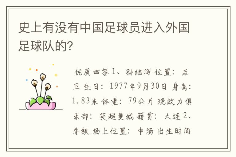 史上有没有中国足球员进入外国足球队的?