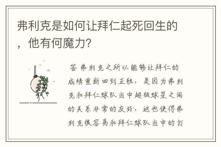 弗利克是如何让拜仁起死回生的，他有何魔力？