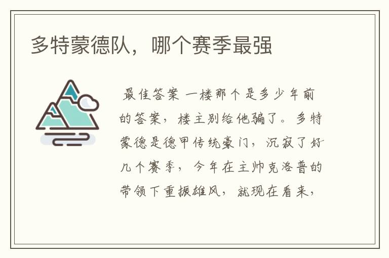 多特蒙德队,哪个赛季最强