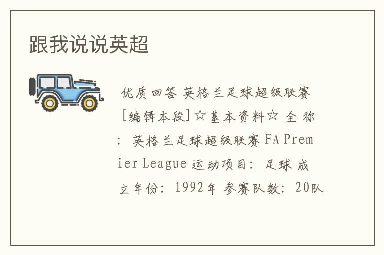 跟我说说英超