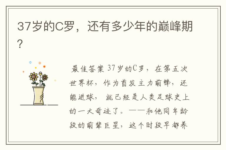37岁的C罗,还有多少年的巅峰期?