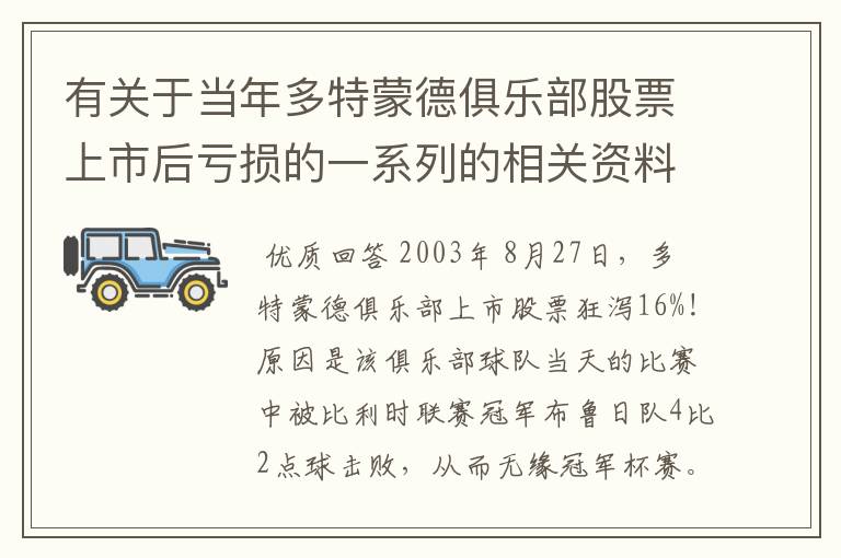 有关于当年多特蒙德俱乐部股票上市后亏损的一系列的相关资料和信息吗?