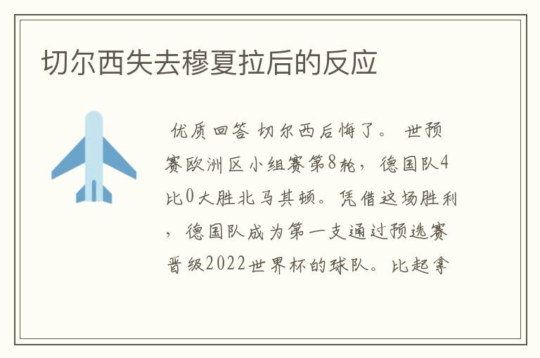 切尔西失去穆夏拉后的反应