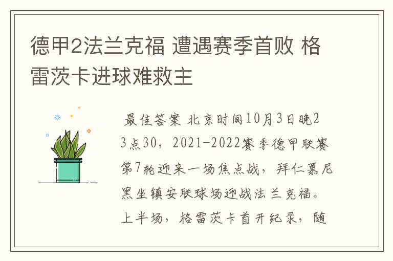 德甲2法兰克福 遭遇赛季首败 格雷茨卡进球难救主
