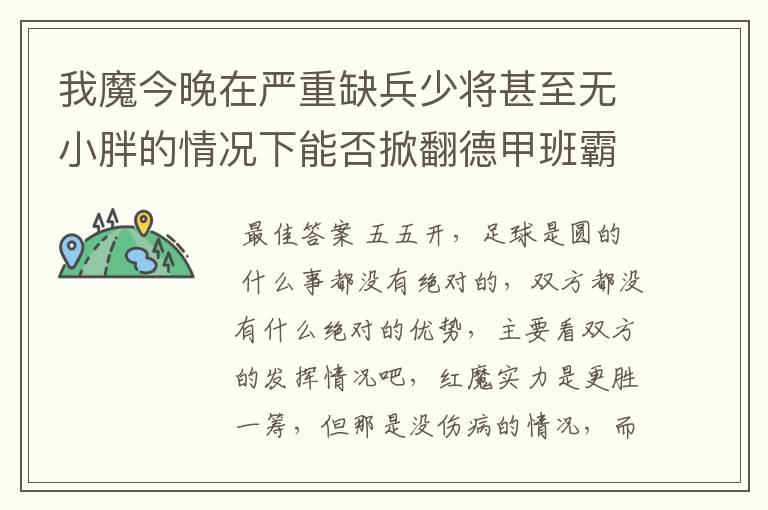 我魔今晚在严重缺兵少将甚至无小胖的情况下能否掀翻德甲班霸呢?